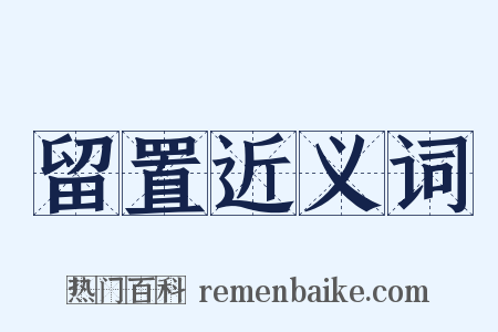 留置近义词是什么意思的图片